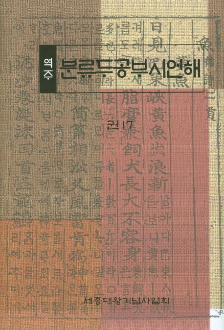 (역주) 분류두공부시언해. 17