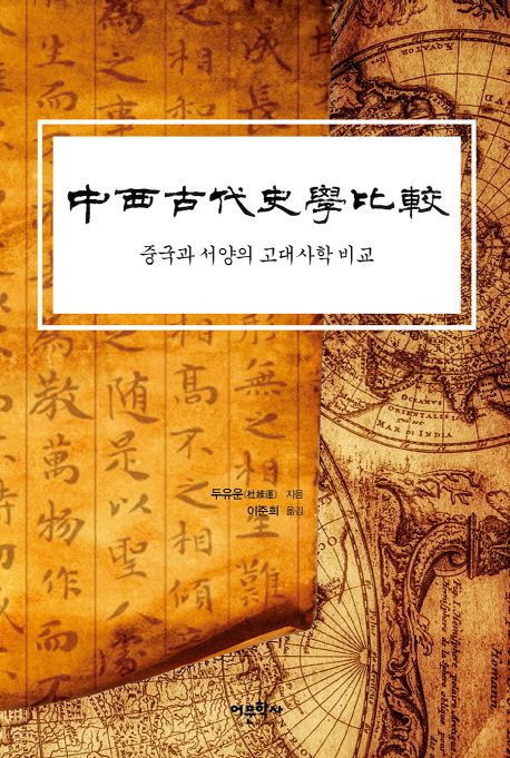 중국과 서양의 고대사학 비교- [전자책]