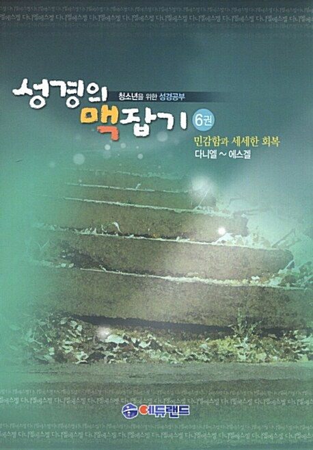 성경의 맥잡기 6권(다니엘 에스겔) (민감함과 세세한 회복)