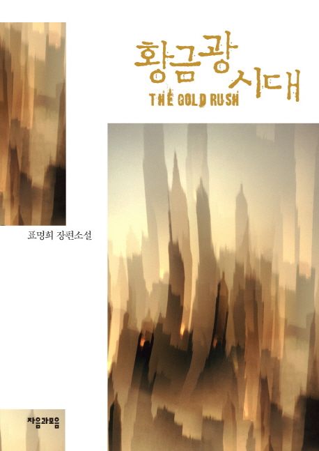 황금광 시대 (표명희 장편소설)