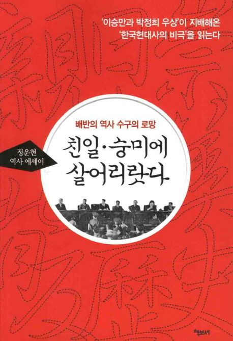 (배반의 역사 수구의 로망) 친일·숭미에 살어리랏다 - [전자책]  : 정운현 역사 에세이