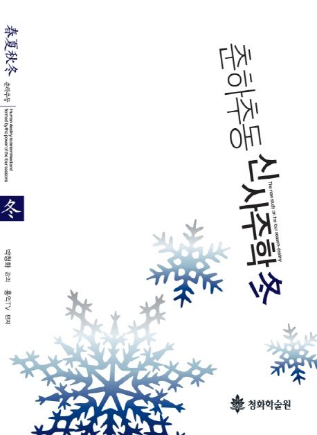 (춘하추동) 신사주학 = The new study on the four season-destiny. [4], 冬