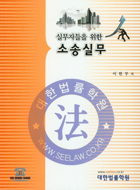 (실무자들을 위한) 소송실무