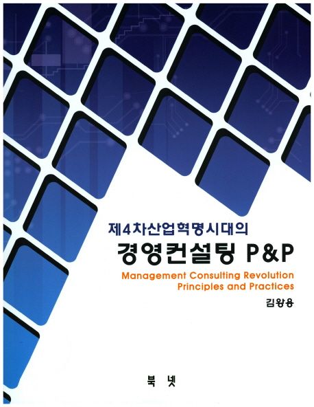 (제4차산업혁명시대의) 경영컨설팅 P&P = Management consulting revolution principles and practices