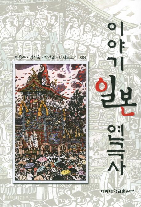 (이야기)일본 연극사