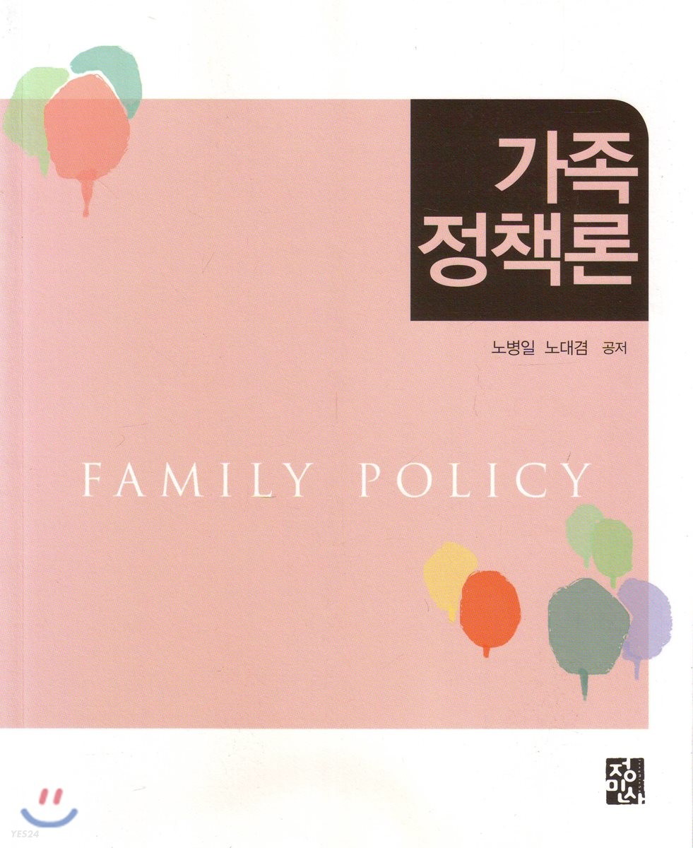 가족 정책론  = Family Policy / 노병일 ; 노대겸 지음.