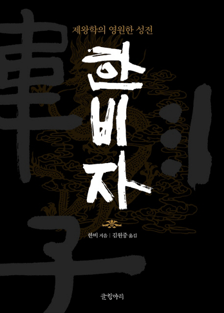 한비자  : 제왕학의 영원한 성전 / 한비 지음  ; 김원중 옮김
