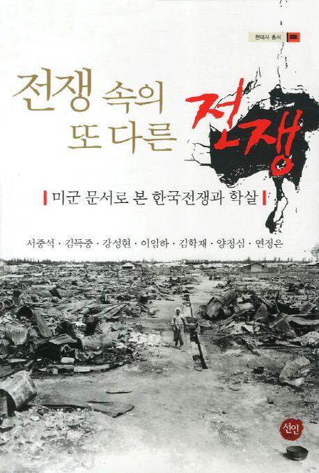 전쟁 속의 또 다른 전쟁  : 미군 문서로 본 한국전쟁과 학살