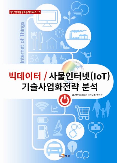 빅데이터/사물인터넷(IoT)기술사업화전략 분석