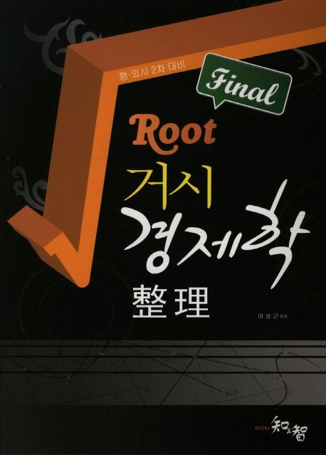 거시경제학 정리Final(행 외시 2차대비) (행.외시 2차 대비)
