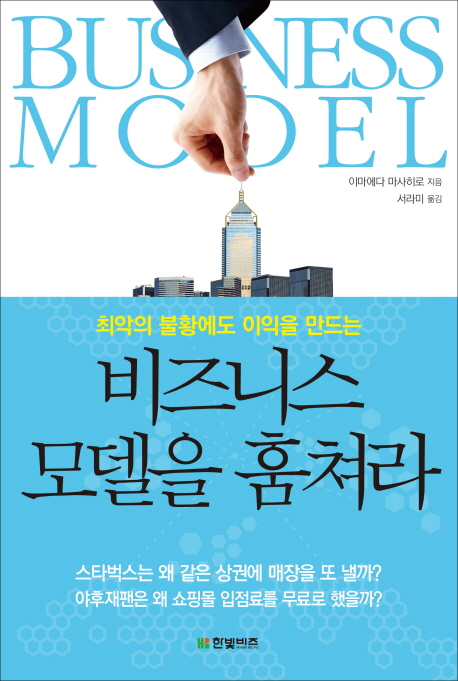 (최악의 불황에도 이익을 만드는)비즈니스 모델을 훔쳐라 = Business model