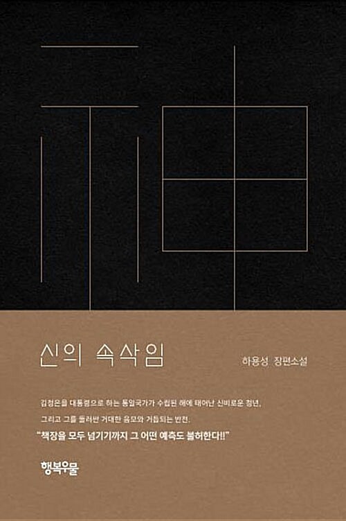신의 속삭임- [전자책] : 하용성 장편소설