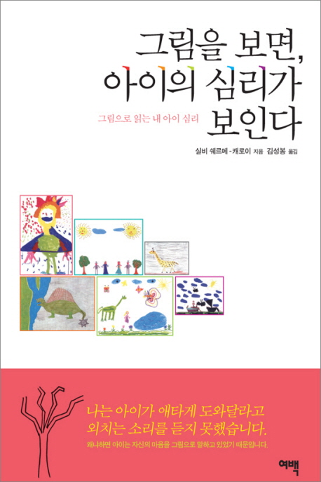 그림을 보면, 아이의 심리가 보인다 : 그림으로 읽는 내 아이 심리