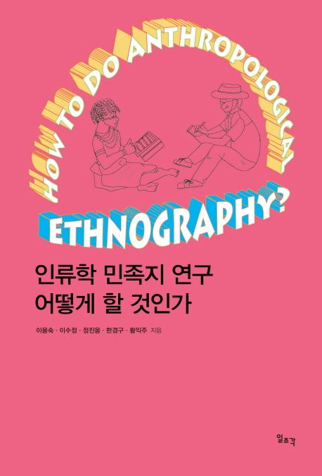 인류학 민족지 연구 어떻게 할 것인가 = How to do anthropological ethnography