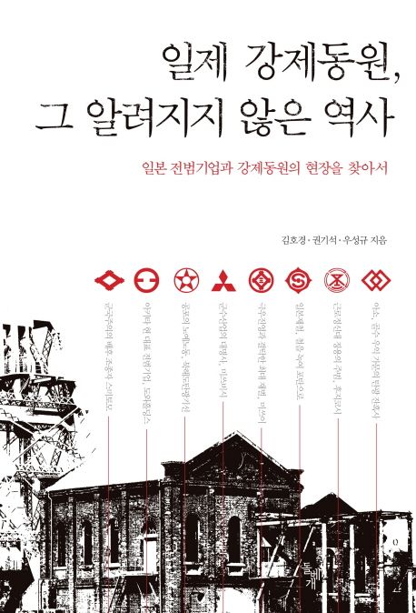 일제 강제동원, 그 알려지지 않은 역사  : 일본 전범기업과 강제동원의 현장을 찾아서