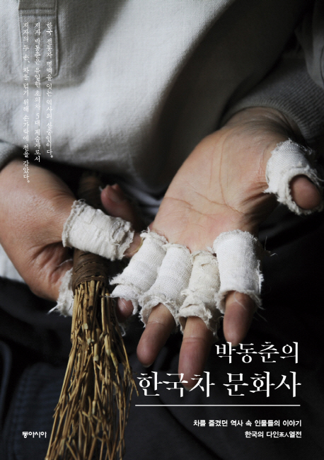 박동춘의 한국차 문화사 (차를 즐겼던 역사 속 인물들의 이야기, 한국의 다인茶人열전)
