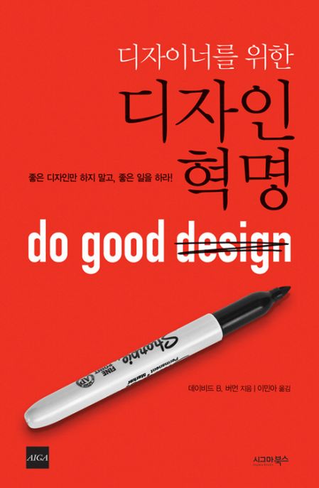 (디자이너를 위한) 디자인 혁명  = Do good design