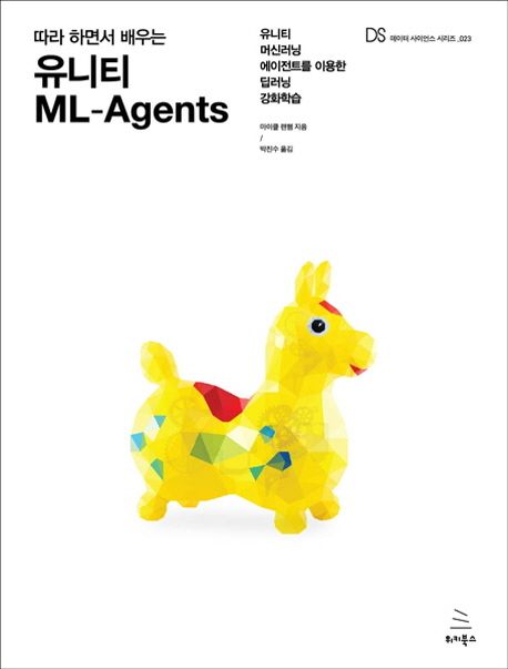 따라 하면서 배우는 유니티 ML-agents : 유니티 머신러닝 에이전트를 이용한 딥러닝 강화학습