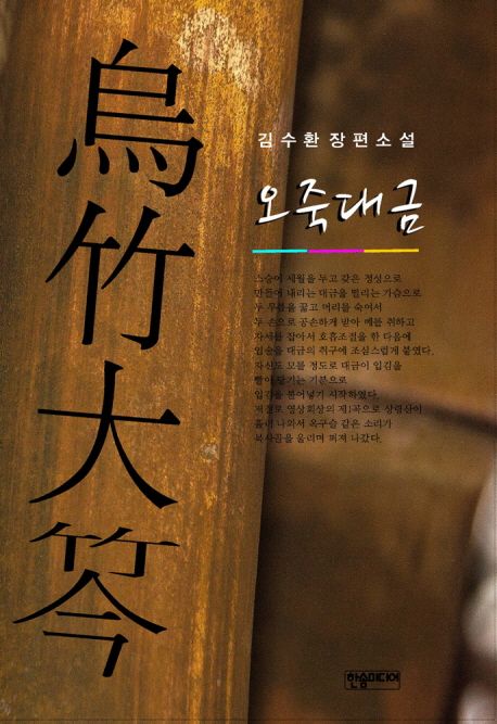 오죽대금 : 김수환 장편소설