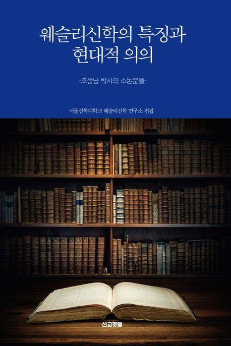 <span class="sponge-point-color">웨슬리신학</span>의 특징과 현대적 의의 : 조종남 박사의 소논문들