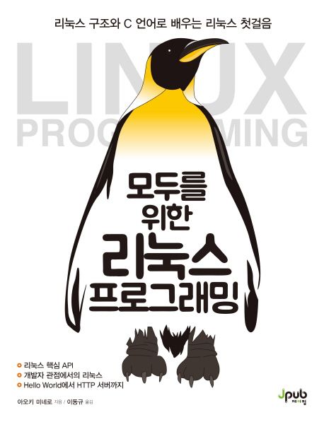 모두를 위한 리눅스 프로그래밍 (리눅스 구조와 C 언어로 배우는 리눅스 첫걸음)