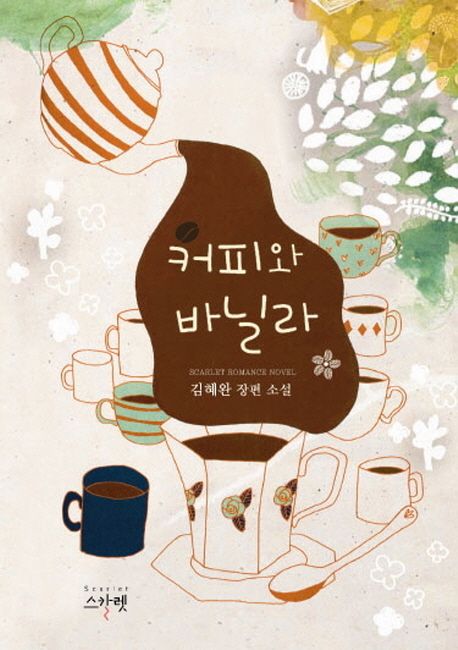 커피와 바닐라 : 김혜완 장편 소설