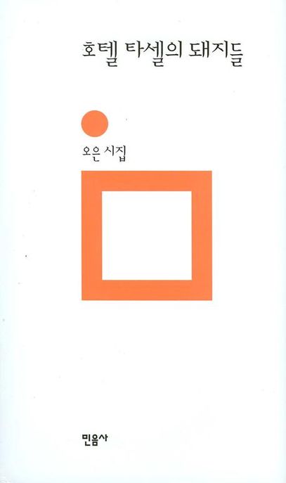 호텔 타셀의 돼지들 : 오은 시집
