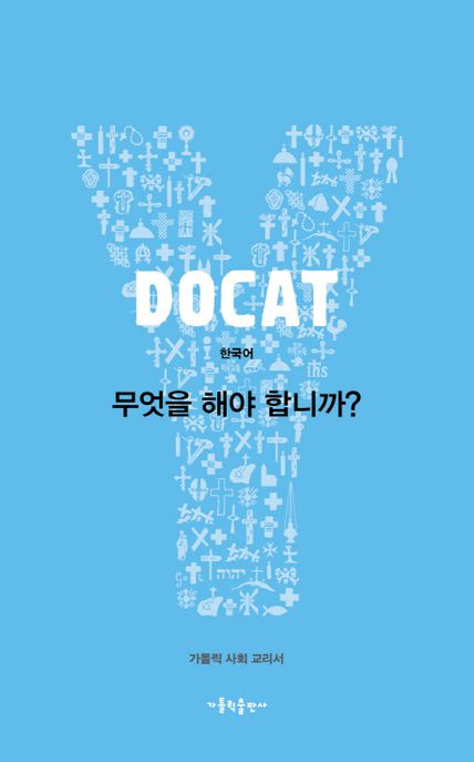 DOCAT : 무엇을 해야 합니까? : 가톨릭 사회 교리서 / YOUCAT 재단 지음 ; 김선태 옮김