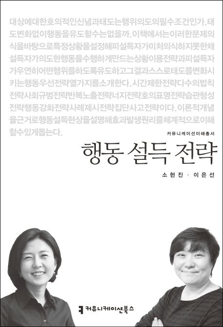행동 설득 전략 : 커뮤니케이션이해총서. 16-95