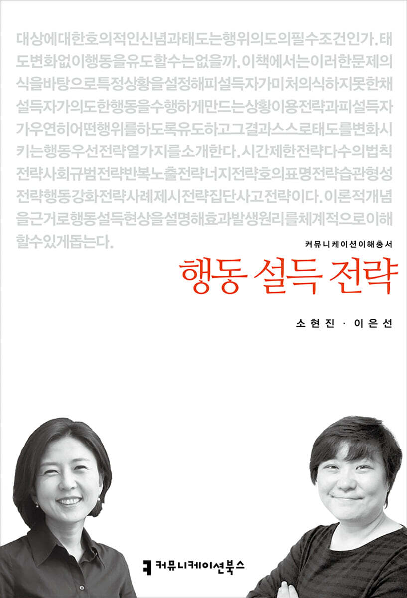 행동 설득 전략