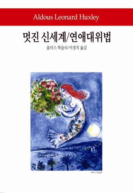 멋진 신세계／연애대위법