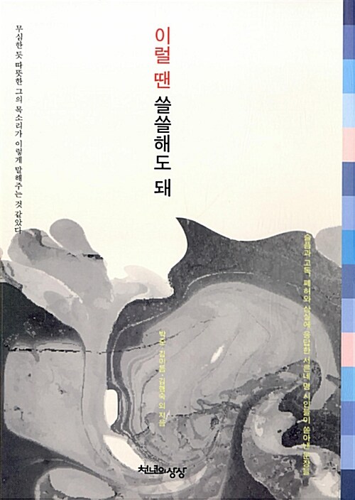 이럴 땐 쓸쓸해도 돼 : 슬픔과 고독, 폐허와 상실에 응답한 서른네 명 시인들이 쏟아낸 문장들