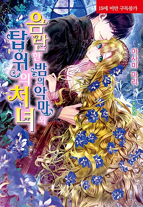 음란한 밤의 악마와 탑 위의 처녀