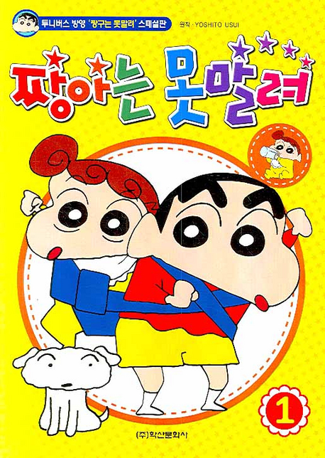 짱아는 못말려 1