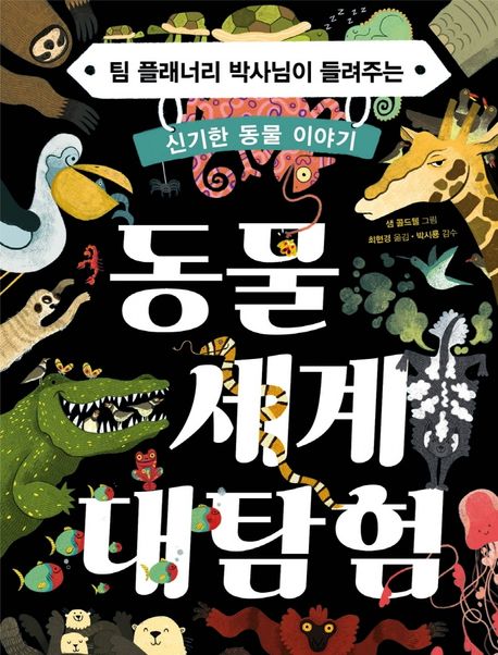동물 세계 대탐험: 팀 플래너리 박사님이 들려주는 신기한 동물 이야기 표지