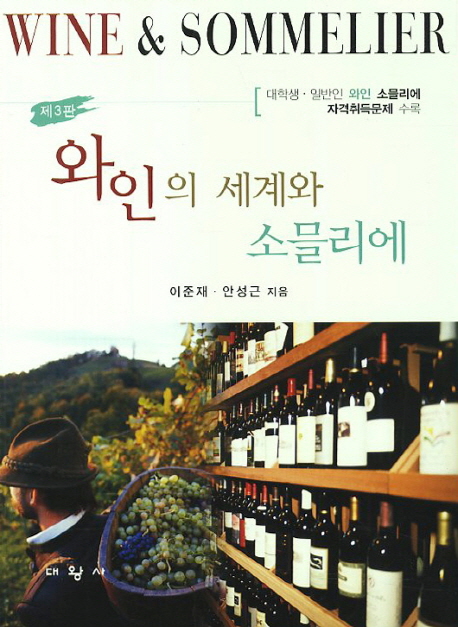 와인의 세계와 소믈리에 = Wine & Sommelier / 이준재  ; 안성근 지음