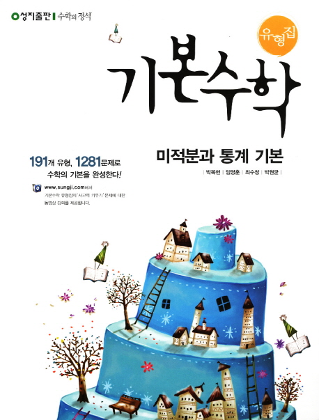 기본수학 유형집 미적분과 통계 기본
