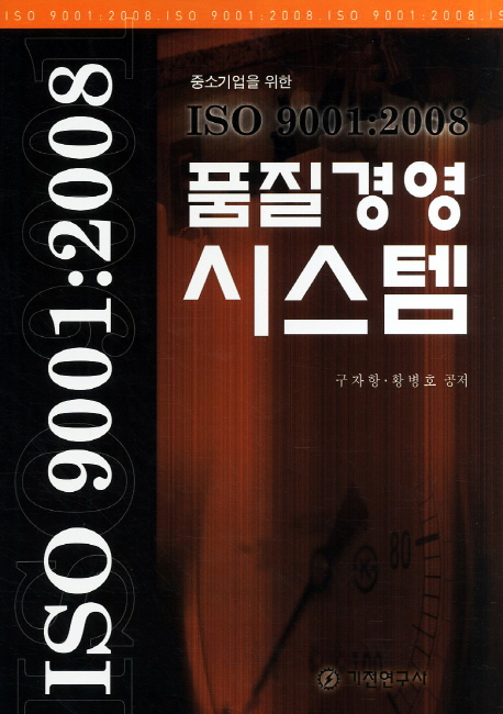 (중소기업을 위한) ISO 9001:2008 품질경영 시스템