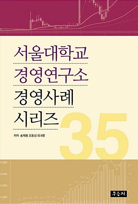 서울대학교 경영연구소 경영사례 시리즈 35 / 송재용 ; 조동성 [외] 지음