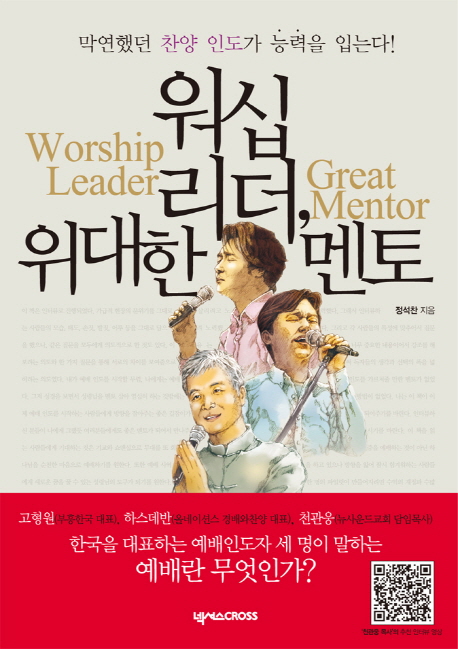 워십 리더, 위대한 멘토 = Worship Leader, Great Mentor