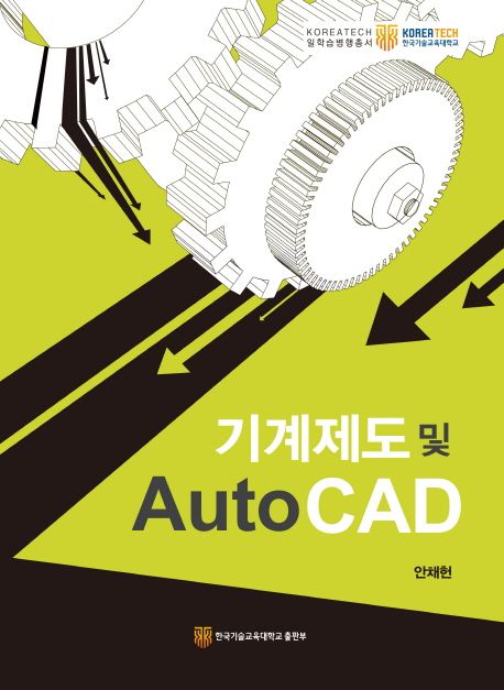 기계제도 및 Auto CAD
