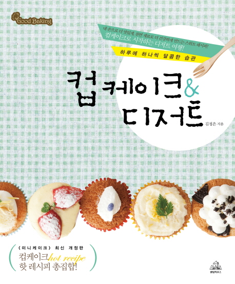 컵케이크 & 디저트  : 하루에 하나씩 달콤한 습관 / 김정은 지음