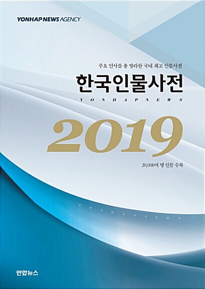 한국인물사전 2019  : 주요 인사를 총 망라한 국내 최고 인물사전