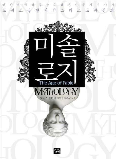 미솔로지  - [알라딘 전자책] = Mythology  : 신화의 시대  : 토머스 불핀치의 그리스 로마 신화
