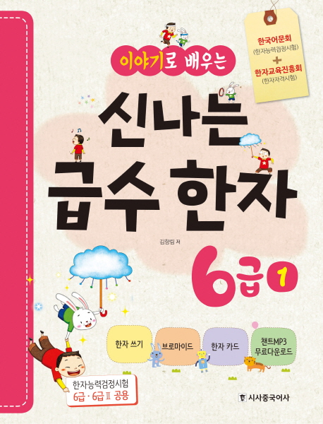 신나는 급수한자 6급 1+한자교육진흥회)