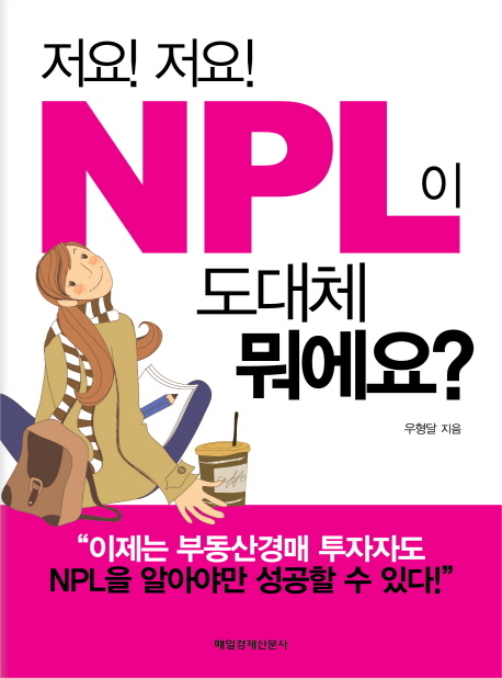 (저요! 저요!)NPL이 도대체 뭐예요?