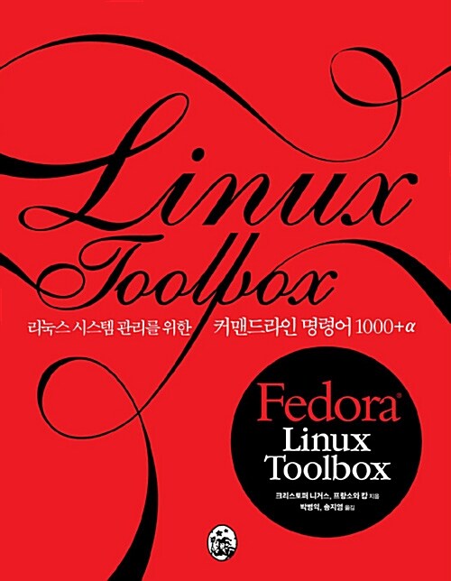 Fedora Linux Toolbox : 리눅스 시스템 관리를 위한 커맨드라인 명령어 1000+a