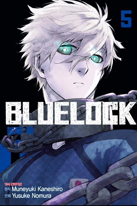 블루 록 = Bluelock. 5 / 원작: Muneyuki Kaneshiro  ; 만화: Yusuke Nomura  ; 역자: 신민섭