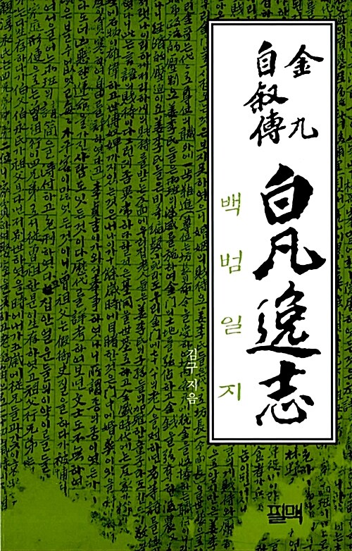 백범일지 (필맥 휴대책)