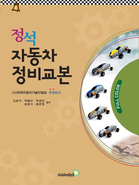 정석 자동차 정비교본 / 김광석, 박봉규, 박광암, 송용식, 윤관원 편저